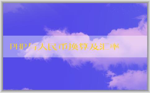 PHP與人民幣換算及匯率相關(guān)問題解析