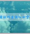 國(guó)家商標(biāo)網(wǎng)查詢?nèi)肟诠倬W(wǎng)：商標(biāo)轉(zhuǎn)讓、查詢與申請(qǐng)