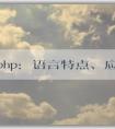 了解php：語(yǔ)言特點(diǎn)、應(yīng)用領(lǐng)域及前后端屬性