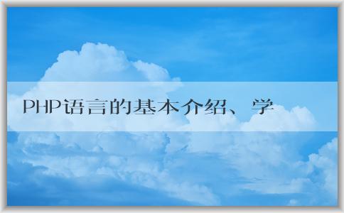 PHP語言的基本介紹、學(xué)習(xí)方法和應(yīng)用場景