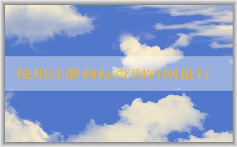 使用注冊(cè)商標(biāo)查詢官網(wǎng)進(jìn)行商標(biāo)查詢和注冊(cè)申請(qǐng)