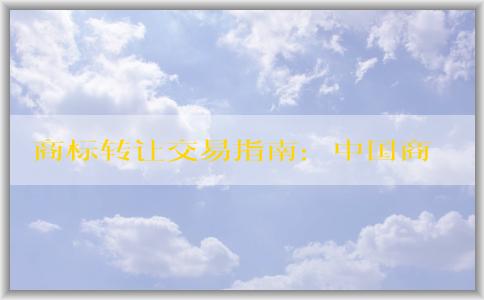 商標轉讓交易指南：中國商標網查詢流程及注意事項