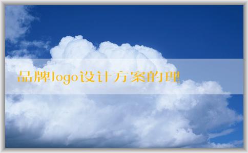 品牌logo設(shè)計方案的理念、目標、創(chuàng)意與顏色分析