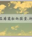 中國(guó)品牌商標(biāo)的圖案、種類、保護(hù)與發(fā)展趨勢(shì)