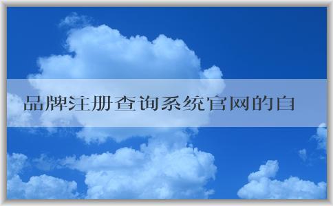 品牌注冊(cè)查詢系統(tǒng)官網(wǎng)的自注冊(cè)、查詢、使用優(yōu)勢(shì)介紹