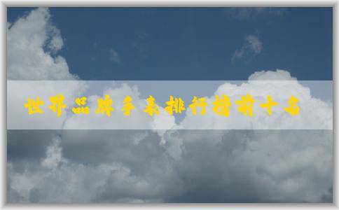 世界品牌手表排行榜前十名及其適合場(chǎng)合和評(píng)選標(biāo)準(zhǔn)