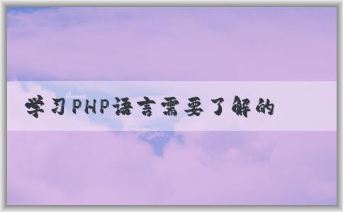 學習PHP語言需要了解的知識及學習方法