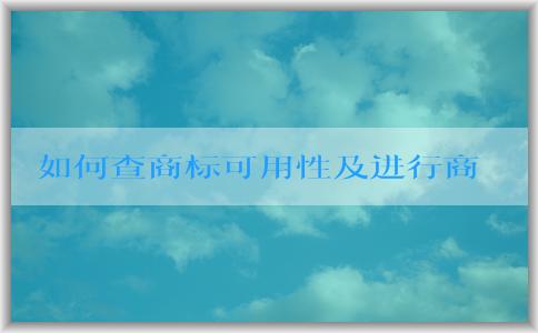 如何查商標(biāo)可用性及進(jìn)行商標(biāo)注冊