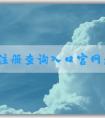 商標(biāo)注冊(cè)查詢?nèi)肟诠倬W(wǎng)：查詢、辦理商標(biāo)相關(guān)業(yè)務(wù)指南