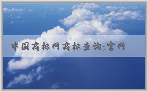 中國商標(biāo)網(wǎng)商標(biāo)查詢：官網(wǎng)介紹、查詢方法及查詢結(jié)果狀態(tài)解析