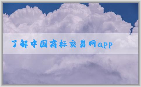 了解中國(guó)商標(biāo)交易網(wǎng)app及其購(gòu)買商標(biāo)功能及其他功能。