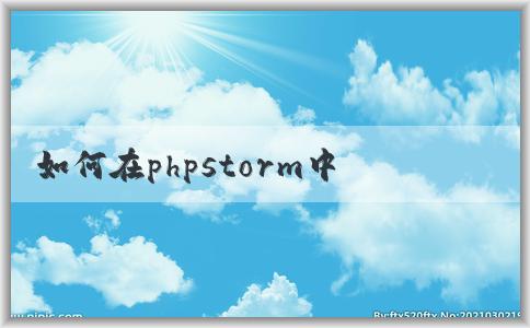 如何在phpstorm中調(diào)整中文字體及顏色？