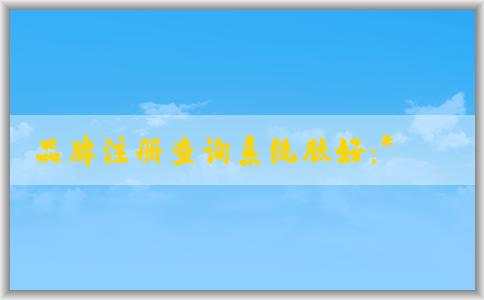 品牌注冊查詢系統(tǒng)肽好：**網(wǎng)、功能、使用方法及優(yōu)點(diǎn)介紹