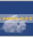 PHP文件的格式、打開方式、與其他文件格式的區(qū)別及創(chuàng)建方法