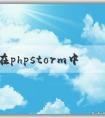 如何在phpstorm中調(diào)整中文字體及顏色？