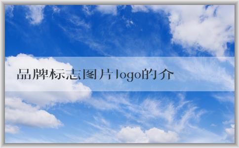 品牌標(biāo)志圖片logo的介紹、設(shè)計(jì)原則、應(yīng)用場(chǎng)合和品牌價(jià)值分析