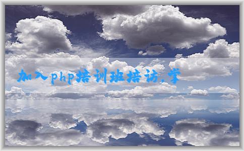 加入php培訓班培訪，掌握php技能，享受優(yōu)勢。