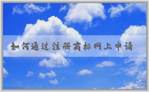 如何通過(guò)注冊(cè)商標(biāo)網(wǎng)上申請(qǐng)入口查看logo是否被注冊(cè)？