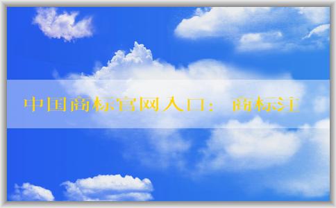 中國(guó)商標(biāo)官網(wǎng)入口：商標(biāo)注冊(cè)、查詢和申請(qǐng)指南