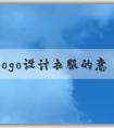 品牌logo設(shè)計衣服的意義、應(yīng)用場景與方法