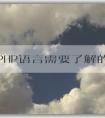 學(xué)習(xí)PHP語(yǔ)言需要了解的知識(shí)：語(yǔ)言概述、學(xué)習(xí)內(nèi)容、安裝工具及調(diào)試技巧