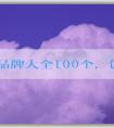 衣服品牌大全100個，包括知名品牌、年輕人適合品牌和logo名稱