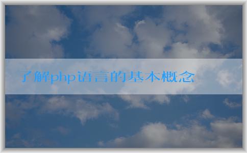 了解php語言的基本概念、特點(diǎn)及應(yīng)用場景