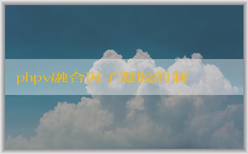 phpv融合因子凝膠的制備、作用及注意事項(xiàng)