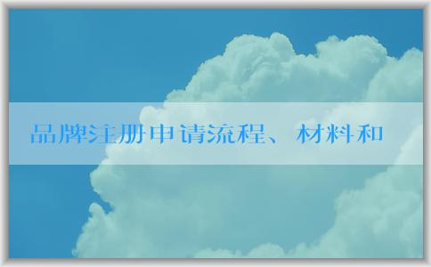 品牌注冊申請流程、材料和注意事項