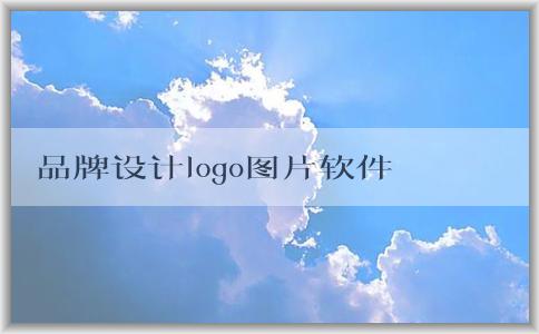 品牌設計logo圖片軟件及相關信息