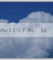 了解php110手機，包括定義、特點和價格。