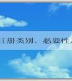 品牌注冊(cè)類別、必要性及操作方法