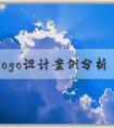 品牌logo設(shè)計案例分析：思路、問題、理念和風(fēng)格