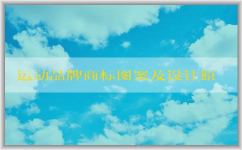 運(yùn)動品牌商標(biāo)圖案及設(shè)計原則、形象塑造一覽表