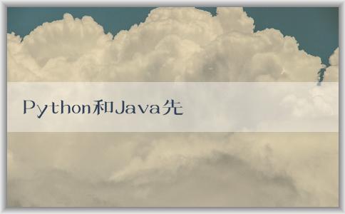 Python和Java先學(xué)，如何學(xué)好，哪個(gè)好學(xué)，有什么區(qū)別？