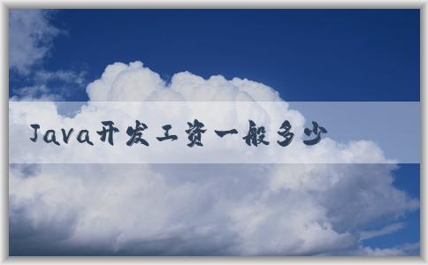 Java開發(fā)工資一般多少，與經(jīng)驗和公司規(guī)模有關(guān)系嗎？