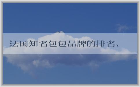 法國知名包包品牌的排名、起源、特點(diǎn)和經(jīng)典款式總覽