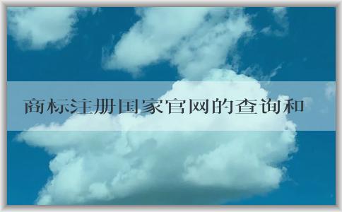 商標(biāo)注冊(cè)國(guó)家官網(wǎng)的查詢和申請(qǐng)指南