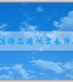 自己注冊品牌所需條件、流程以及**相關(guān)問題