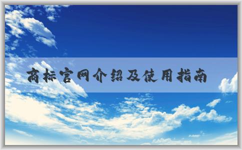 商標(biāo)官網(wǎng)介紹及使用指南