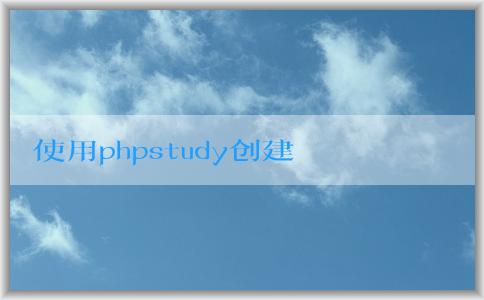 使用phpstudy創(chuàng)建網(wǎng)站和數(shù)據(jù)庫，并安裝WordPress