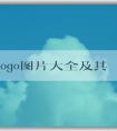 品牌logo圖片大全及其意義、設(shè)計與市場營銷作用