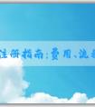 品牌注冊(cè)指南：費(fèi)用、流程、申請(qǐng)所需資料