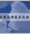 商標品牌注冊流程及相關(guān)問題、申請條件和資料準備