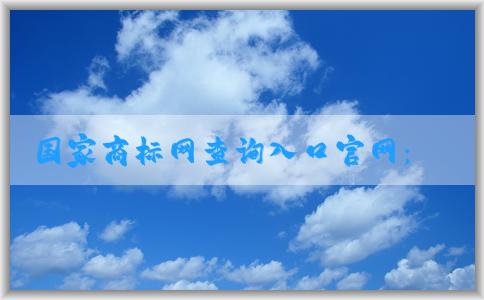 國(guó)家商標(biāo)網(wǎng)查詢(xún)?nèi)肟诠倬W(wǎng)：查詢(xún)商標(biāo)信息及使用方法介紹