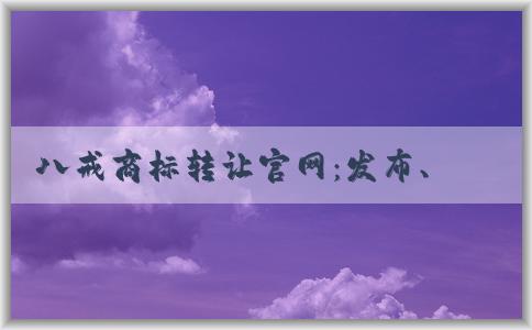 八戒商標(biāo)轉(zhuǎn)讓官網(wǎng)：發(fā)布、買賣商標(biāo)信息與服務(wù)費用收取