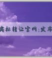 八戒商標(biāo)轉(zhuǎn)讓官網(wǎng)：發(fā)布、買(mǎi)賣(mài)商標(biāo)信息與服務(wù)費(fèi)用收取