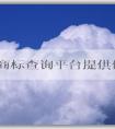 國(guó)家商標(biāo)查詢(xún)平臺(tái)提供便捷、全面的商標(biāo)查詢(xún)服務(wù)