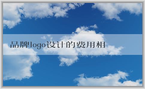 品牌logo設(shè)計(jì)的費(fèi)用相關(guān)問題：包括免費(fèi)和收費(fèi)、費(fèi)用影響因素、平均價(jià)格等。