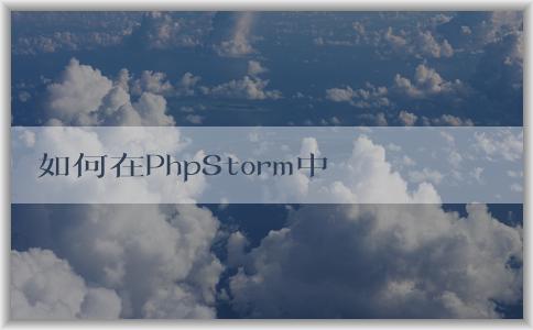 如何在PhpStorm中改變主題？